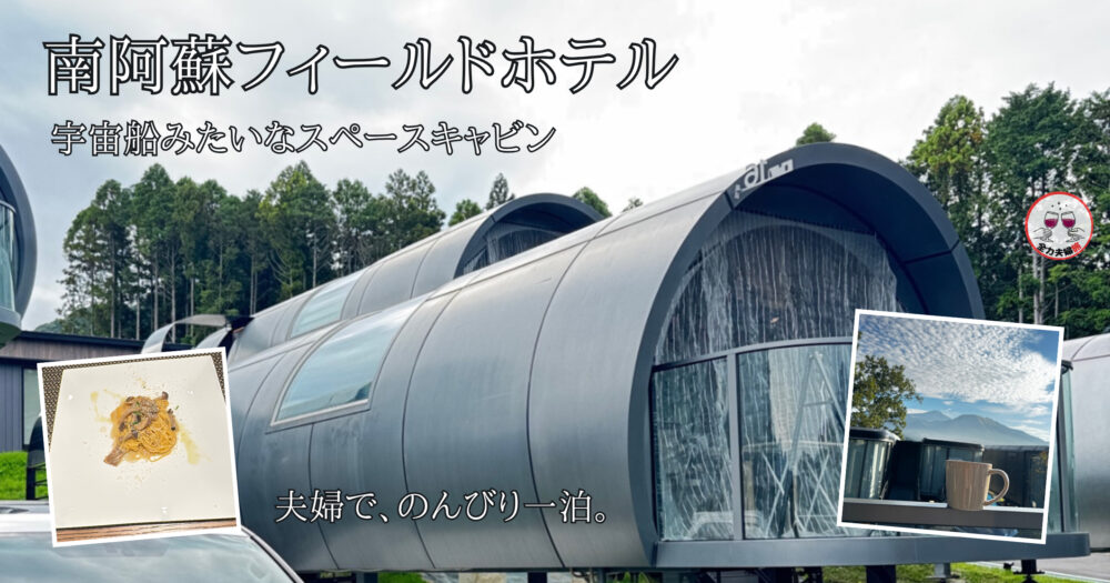 南阿蘇フィールドホテルのスペースキャビン外観、手打ちタリオリーニ、朝のコーヒーを組み合わせた全力夫婦旅の宿泊記アイキャッチ