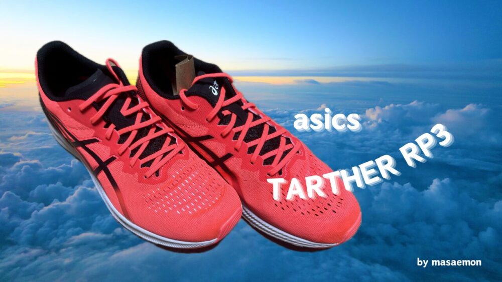 asics　TARTHER RP3