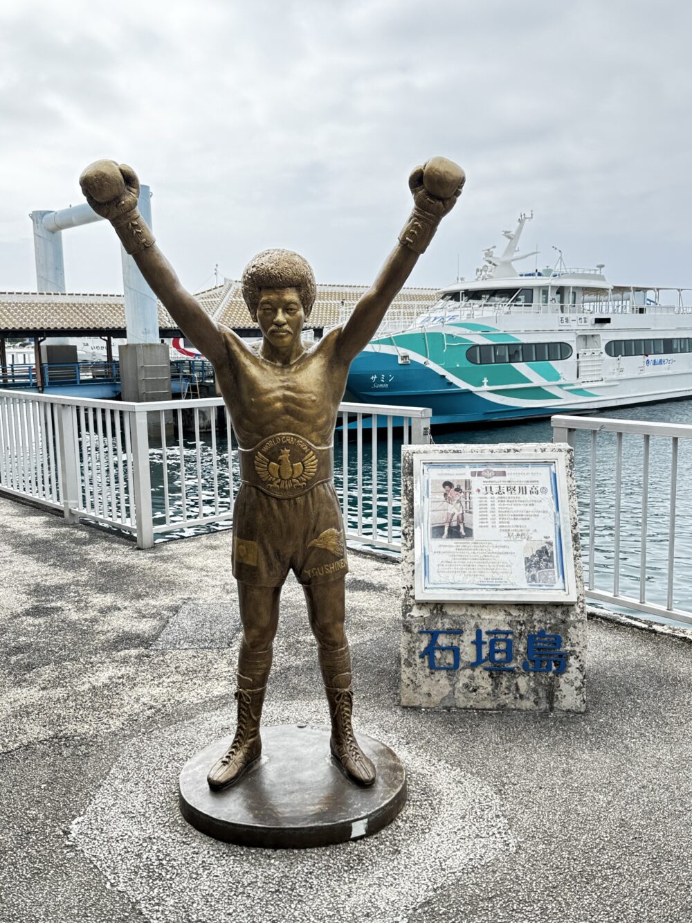 石垣島の名物・具志堅用高像と「石垣島」モニュメント