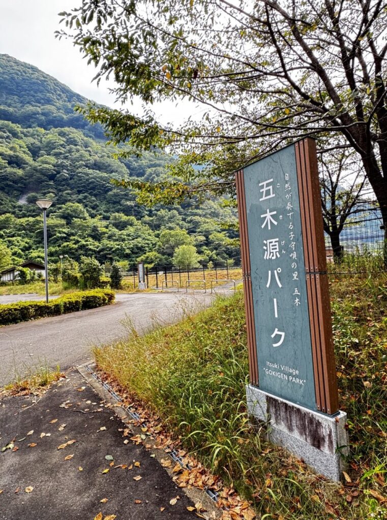 五木源パークの案内看板