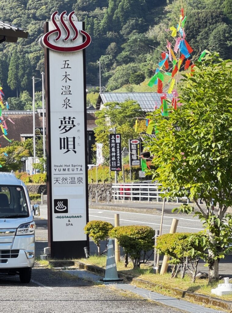 五木温泉夢唄の看板