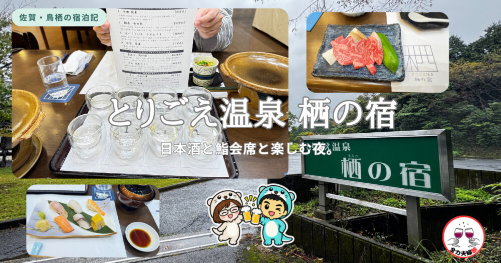 とりごえ温泉 栖の宿の日本酒飲み比べ、鮨、和牛と宿の外観を組み合わせたアイキャッチ